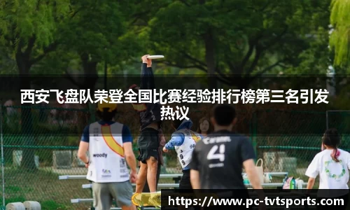 西安飞盘队荣登全国比赛经验排行榜第三名引发热议