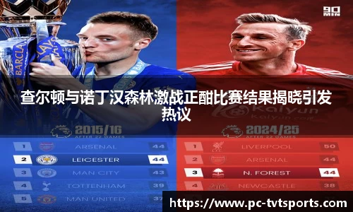 查尔顿与诺丁汉森林激战正酣比赛结果揭晓引发热议